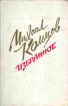 Книга Кольцов М. Избранное, 11-3927, Баград.рф